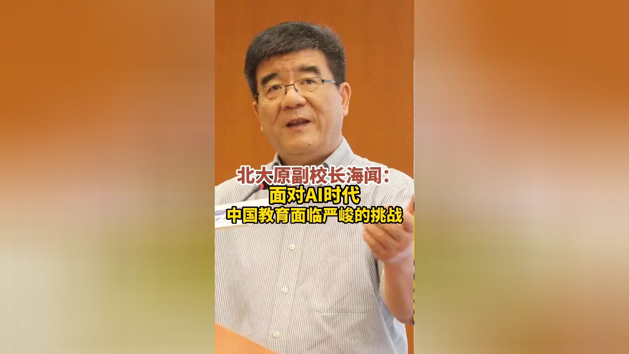 北大原副校长海闻:面对AI时代,中国教育面临严峻的挑战