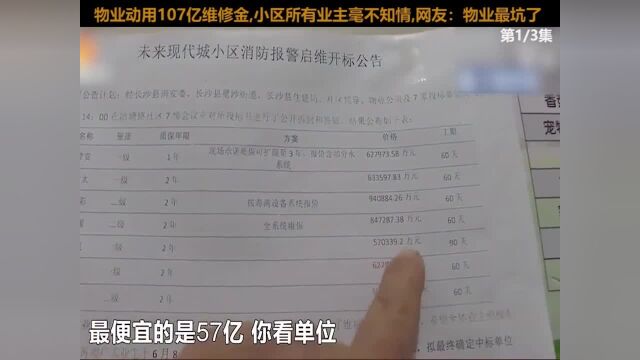 物业动用107亿维修金,小区所有业主毫不知情,网友:物业最坑了