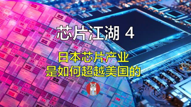 芯片江湖4:日本芯片产业是如何超越美国的