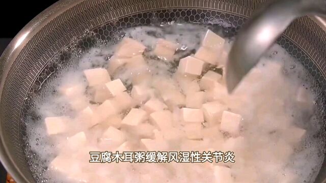 豆腐木耳粥缓解风湿性关节炎