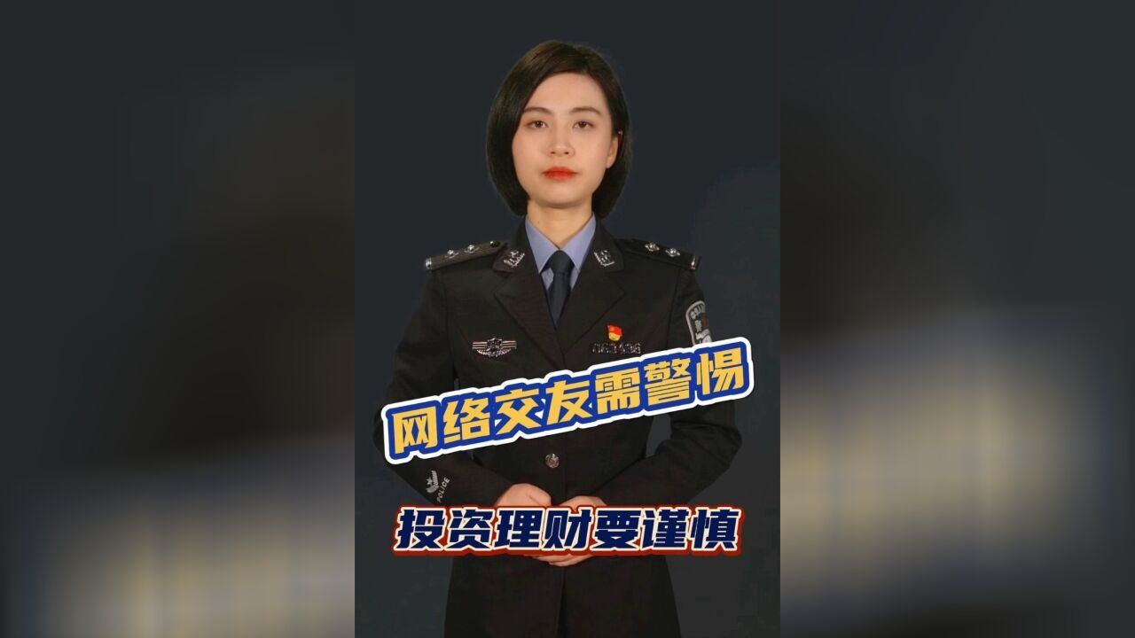 网络交友需警惕 投资理财要谨慎