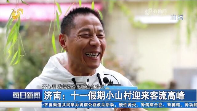 济南:十一假期小山村迎来客流高峰,游客络绎不绝,农产品销售旺