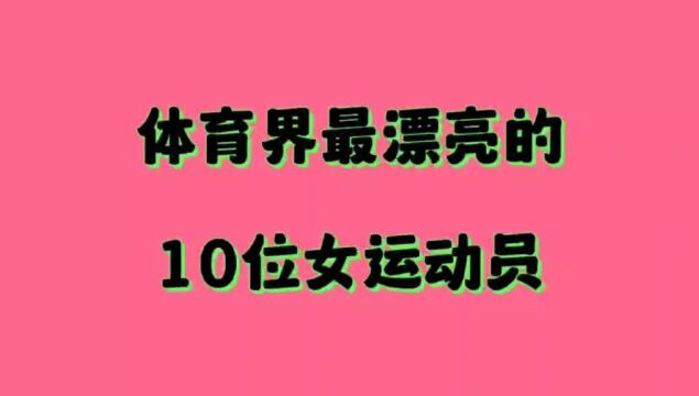 中国体育界最漂亮的,十位女运动员