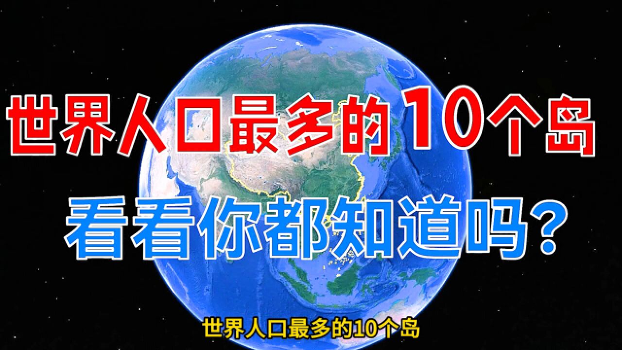 世界人口最多的10个岛,看看你都知道吗?