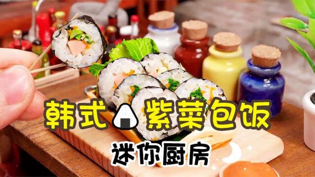 【迷你厨房】软嫩滑爽的韩国紫菜包饭