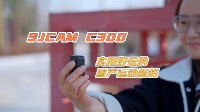 不到千元的运动相机SJCAM C300体验,口袋和手持两种模式更实用