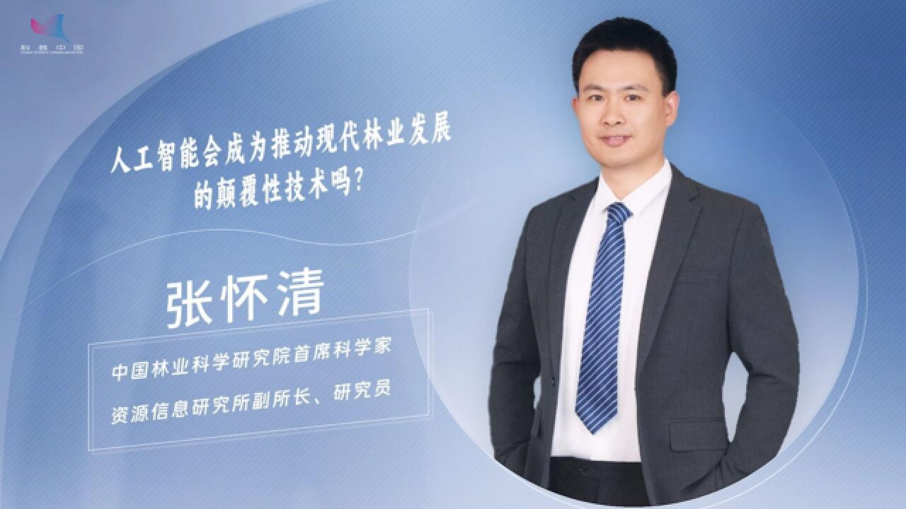 学者真言——人工智能会成为推动现代林业发展的颠覆性技术吗?