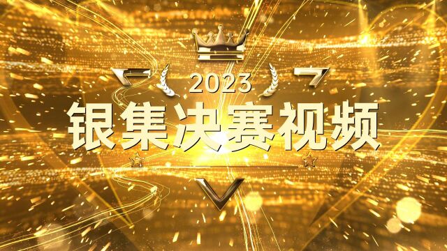 2023年云南银集决赛视频