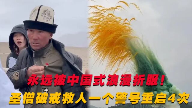 永远臣服与中国人的浪漫,素全法师破戒救人,警号封存后重启