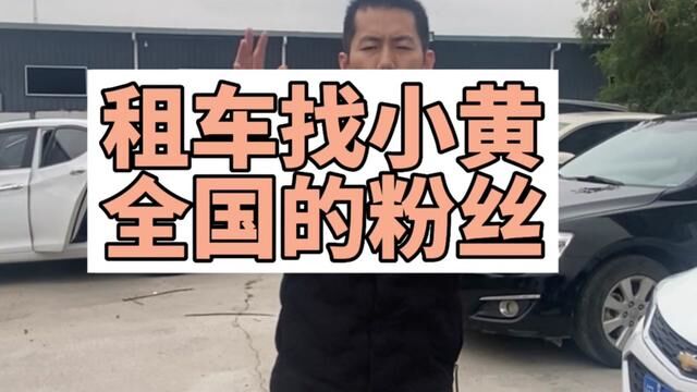 租车找小黄有福之州欢迎来玩#二手车#租车,福州