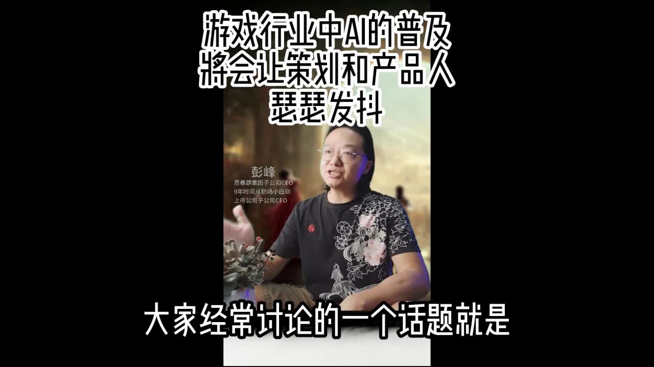 游戏行业中AI的普及将会让策划和产品人瑟瑟发抖