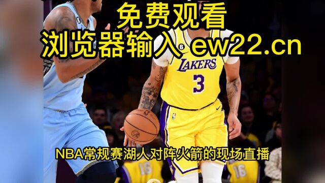 2023NBA常规赛直播:湖人VS火箭(中文直播)全程在线观看直播比赛