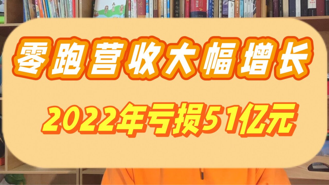 零跑汽车2022年营收124亿元,销量超11万辆,亏损51亿元