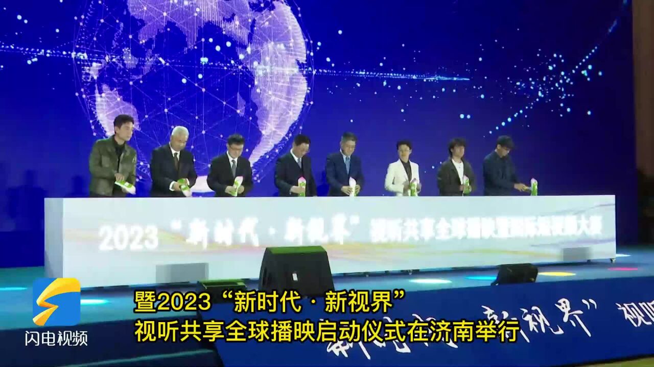 2022国际短视频大赛“绽放之夜” 暨2023“新时代ⷮŠ新视界”视听共享全球播映启动仪式在济南举行