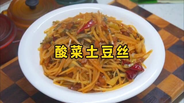 这个酸菜土豆丝,真的太下饭了#一起学做菜 #酸菜土豆丝