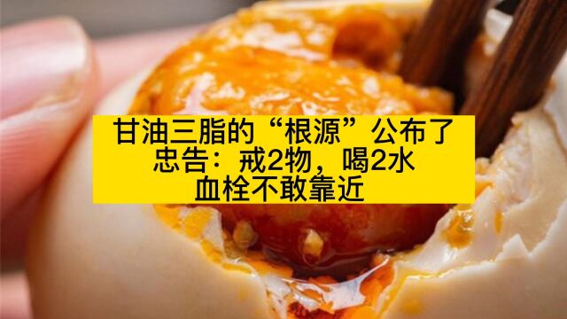 甘油三脂的“根源”公布了,忠告:戒2物,喝2水,血栓不敢靠近