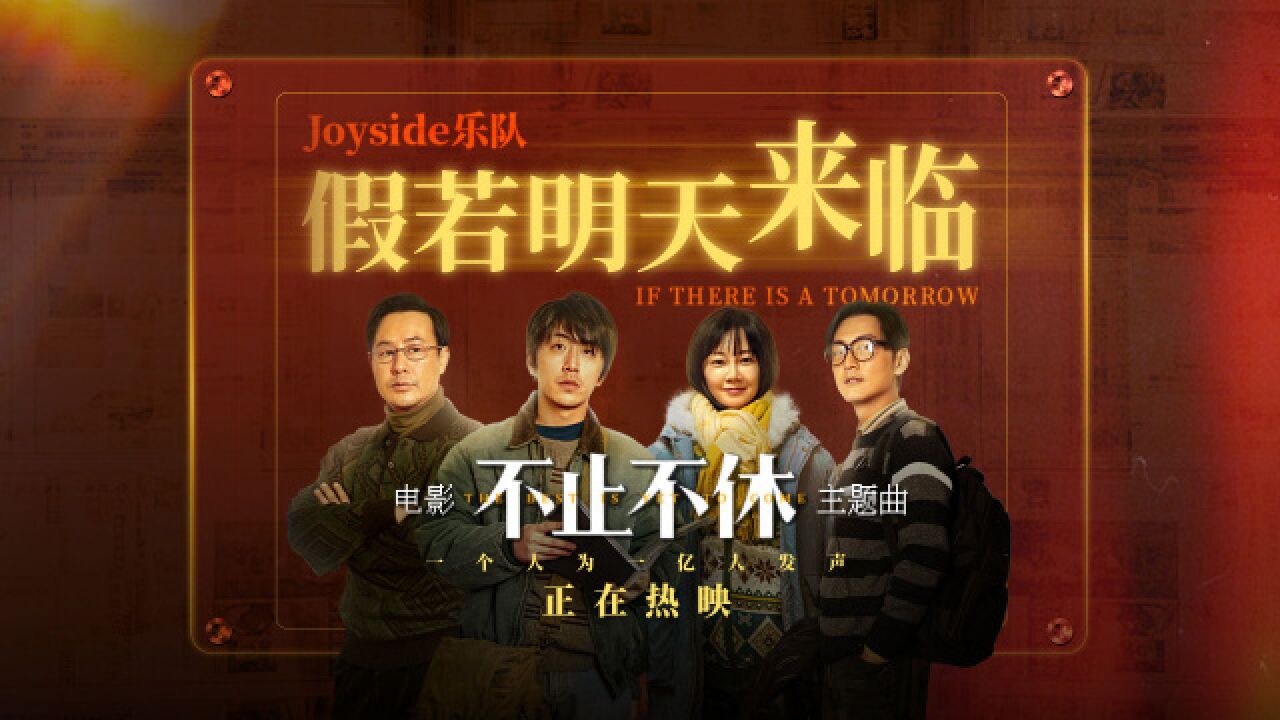 《不止不休》发布主题曲《假若明天来临》MV 由Joyside演唱