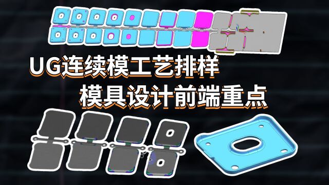 UG模具设计实战案例(2/3)连续模料带工艺拆分与排样