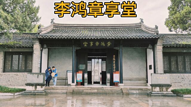 李鸿章享堂,晚清重丞李文忠公祠