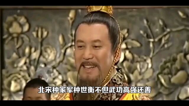 北宋的种家军将比杨家将贡献大