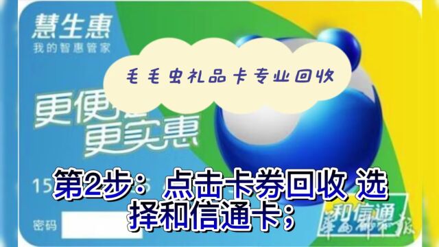 和信通通卡快速回收变现只需简单三步