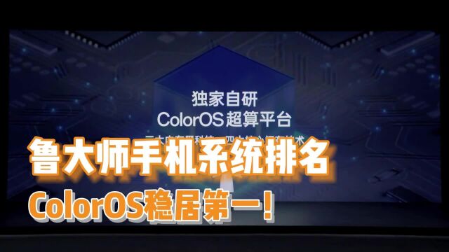 鲁大师最新排行版数据公布,ColorOS依旧蝉联系统流畅TOP 1