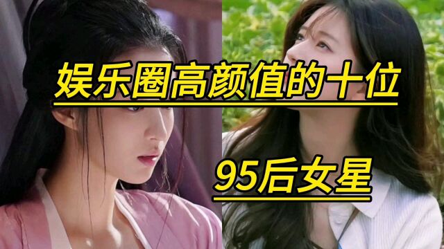 娱乐圈高颜值的十位95后女星