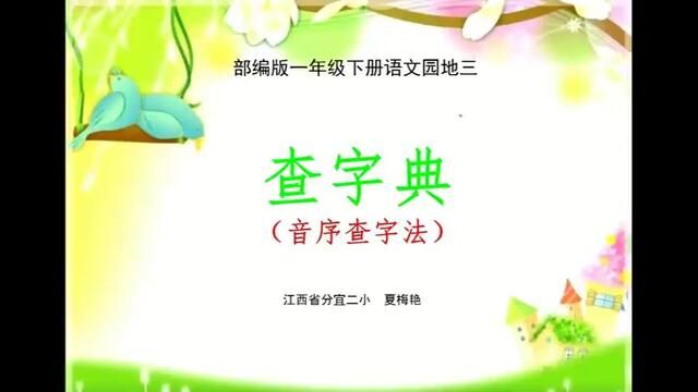 【小语优课】语文园地三:查字典 教学实录 一下(含教案课件) #查字典