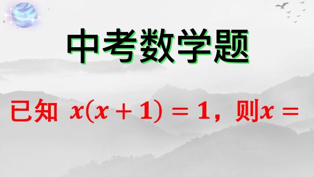 已知x(x+1)=1,则x=?