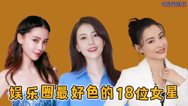 娱乐圈最好色的18位女星,个个堪称娱乐圈的小鲜肉收割机