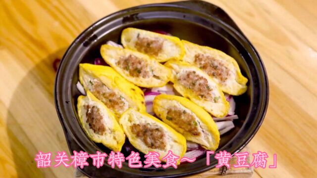 韶关樟市地方特色美食~「樟巿黄豆腐」