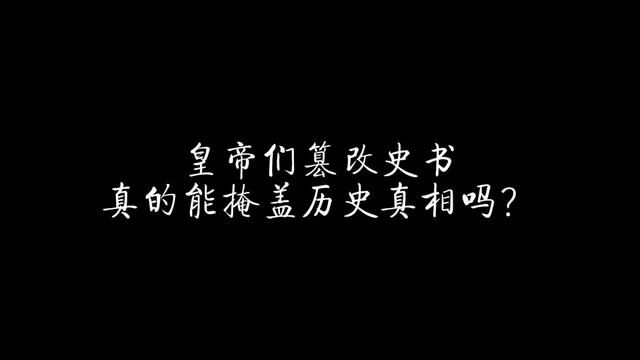 皇帝们篡改史书真的能掩盖历史真相吗? #历史 #明朝 #朱元璋 #朱棣 #朱允炆 #朱标 #靖难之役