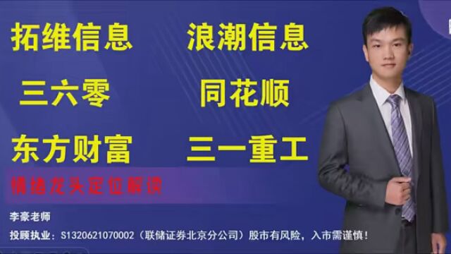 拓维信息,浪潮信息,三六零,同花顺,东方财富,三一重工