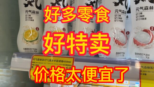 零食爱好者的福音来了这家好特卖便利店好便宜而且品种齐全