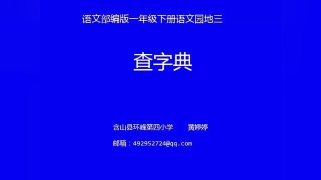 【小语优课】语文园地三:查字典 教学实录 一下(含教案课件) #查字典