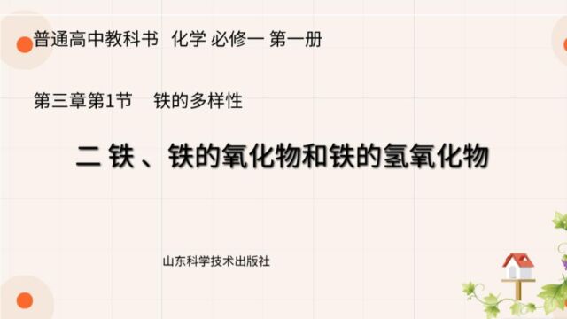 铁、铁的氧化物和铁的氢氧化物