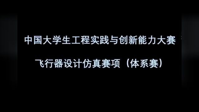 全国大学生工程实践与创新能力大赛 飞设赛铭心队