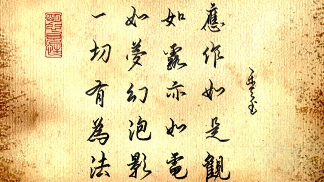 日常练字,《金刚经》摘抄:一切有为法,如梦幻泡影,如露亦如电,应作如是观