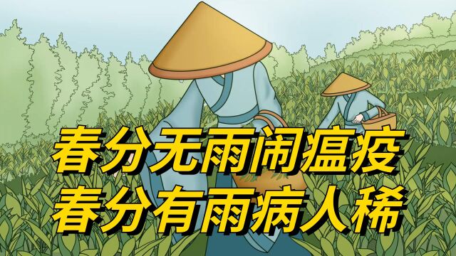 今日春分,春分无雨闹瘟疫,春分有雨病人稀,下雨有何讲究?