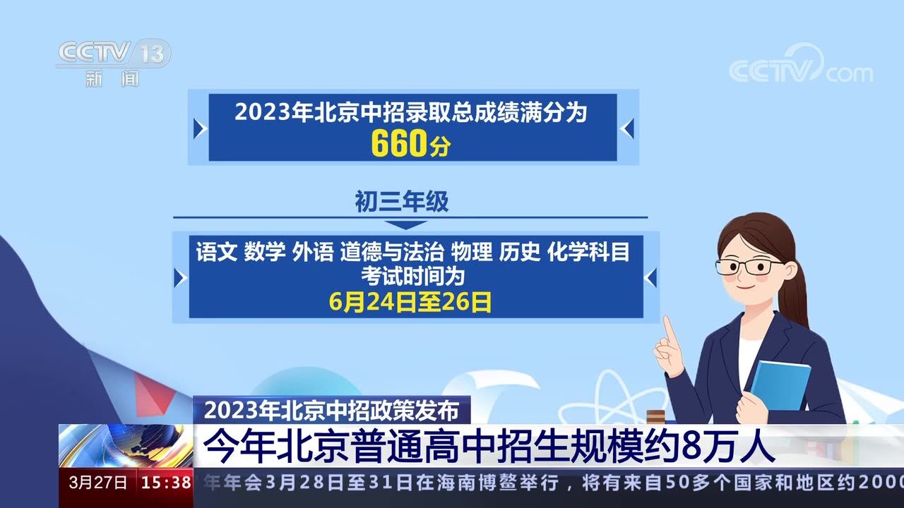 2023年北京中招政策发布 今年北京普通高中招生规模约8万人