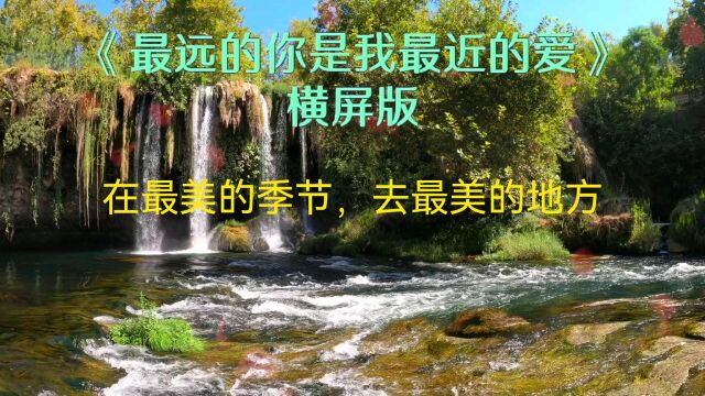 《最远的你是我最近的爱》风景版