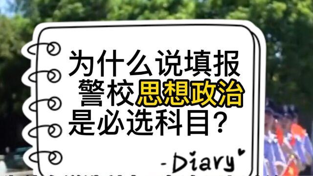 新高考改革后,为什么说填报警校思想政治是必选科目?