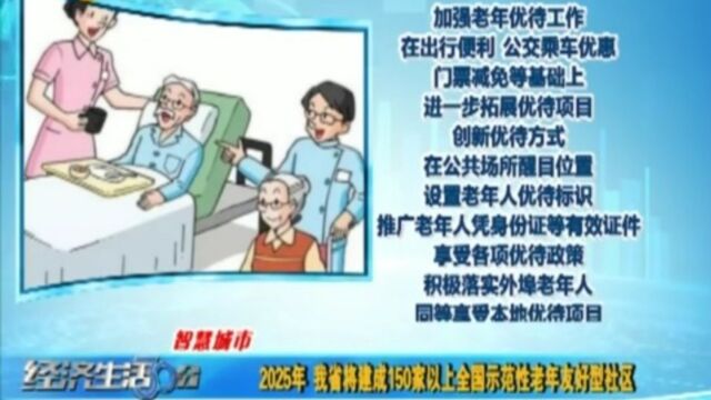 2025年,山西省将建成150家以上全国示范性老年友好型社区