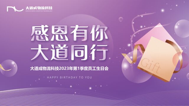 感恩有你 大道同行 | 大道成物流科技2023年一季度员工生日会