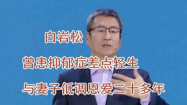 白岩松,他曾患抑郁症差点轻生,与妻子低调恩爱二十多年,如今生活的幸福美满