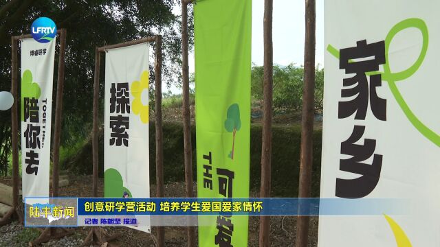 创意研学营活动 培养学生爱国爱家情怀