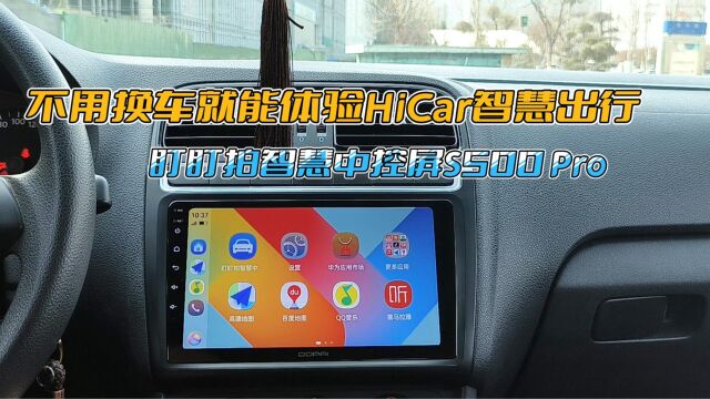 老车也能享智能,盯盯拍S500 Pro智慧车机来了!全面兼容HiCar、CarPlay、Carlink