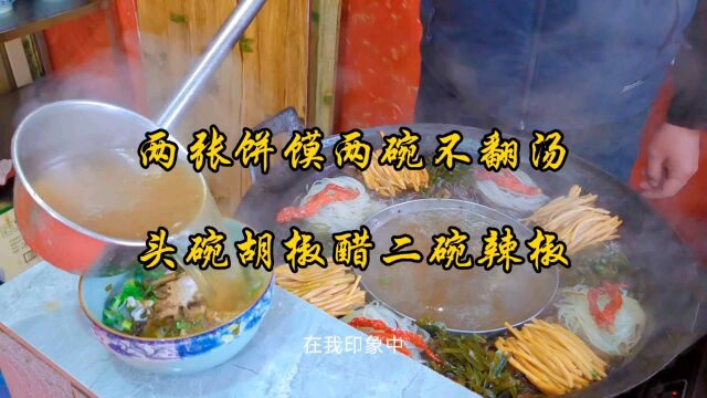 因碗中那几张绿豆不翻饼而得名的洛阳不翻汤,味道离不开胡椒和醋