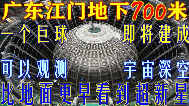 深入地下700米,却要探测宇宙深空,广东江门这个地下巨球不简单