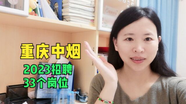 重庆中烟2023年招聘33个岗位73人,面向2023年应届毕业生